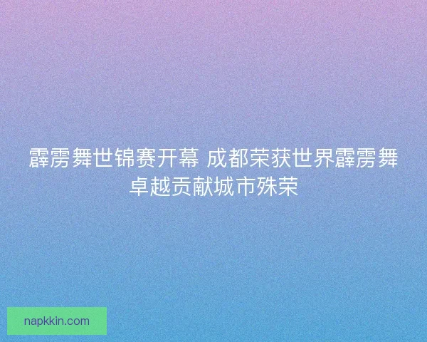 霹雳舞世锦赛开幕 成都荣获世界霹雳舞卓越贡献城市殊荣